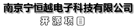 南京宁恒越电子科技有限公司-开源设计