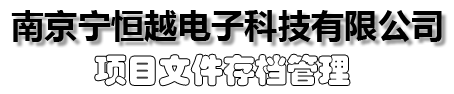 南京宁恒越电子科技有限公司-项目文件存档管理